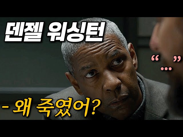 연쇄 살인마를 뒤쫓는 “베테랑 형사 덴젤 워싱턴” [결말포함]