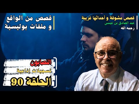 هاربون قصص واقعية و ملفات بوليسية عبد الصادق بن عيسى الحـلقة 90 