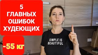 -55 кг! 5 Главных ОШИБОК всех Кто Хочет похудеть! мария мироневич похудение