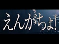 オメでたい頭でなにより - 「えんがちょ!」 Music Video | “Engacho!”