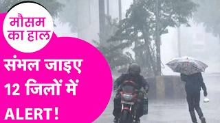 Bihar Weather Update: 12 जिलों में Yellow Alert, बारिश-बिजली को लेकर बड़ी चेतावनी | Bihar Tak