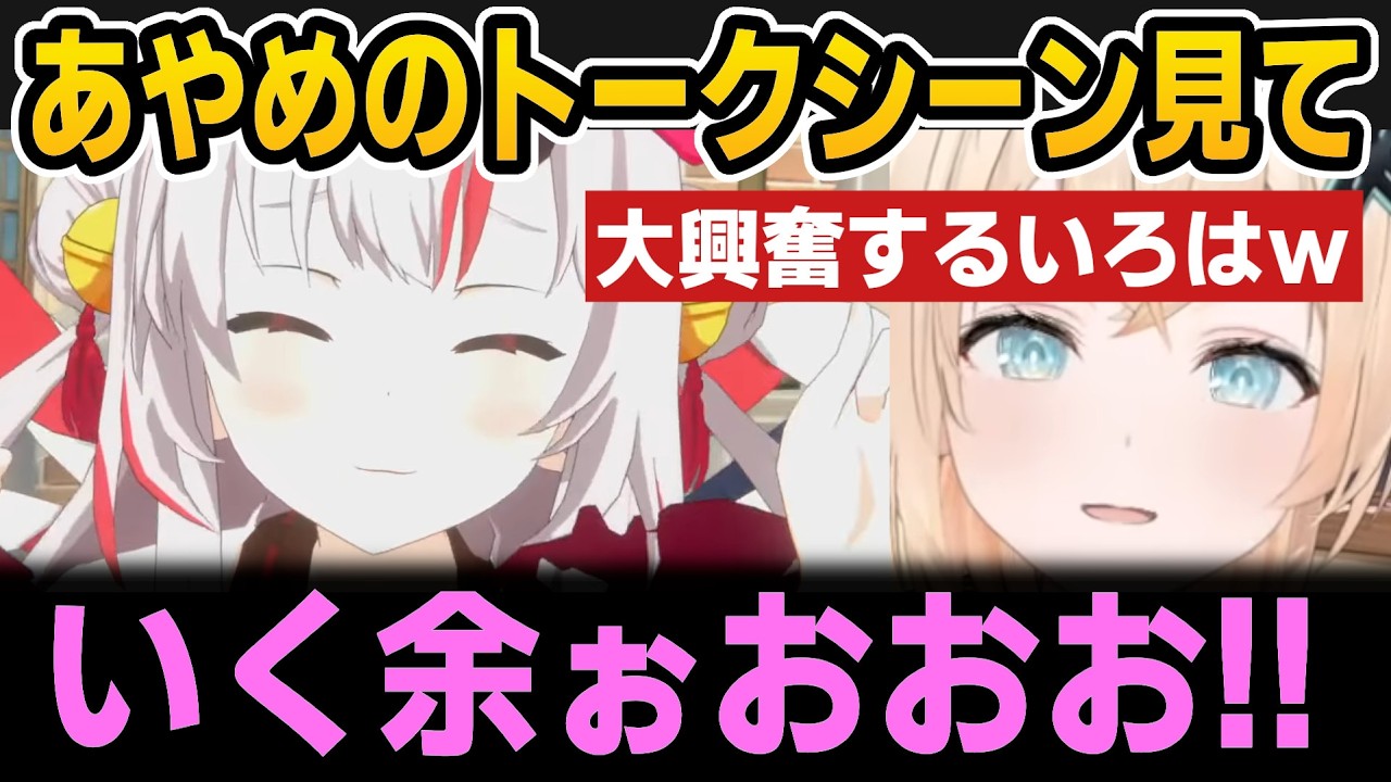 あやめのトークや迷言に大興奮&困惑するござるさんw【ホロライブ切り抜き/鷹嶺ルイ/風真いろは/百鬼あやめ】