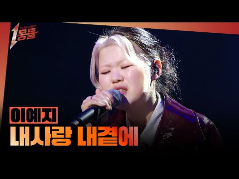 [1등들] ＜우리들의 발라드＞ 우승자 이예지 - 내사랑 내곁에, MBC 260412 방송