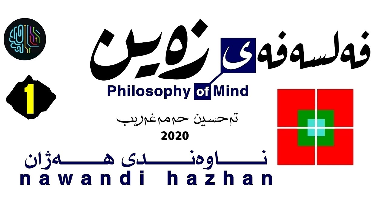 2020:فه‌لسه‌فه‌ی زه‌ین: بەشی یه‌ک: م. تەحسین حەمەغەریب