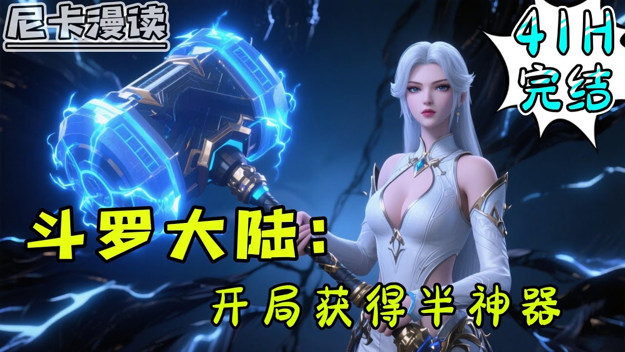 💥完结全集！《斗罗：开局获得半神器》【41H完结】#玄幻 #穿越 #热血 #斗罗大陆 #有声书 #一口气看完