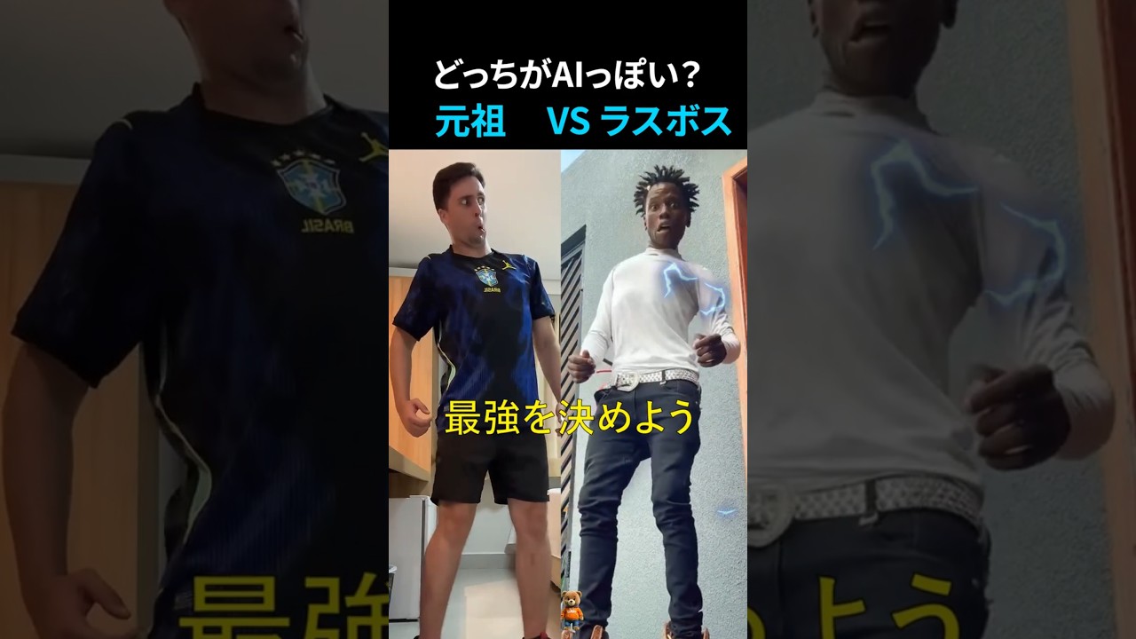 AIみたいな2人が対決！元祖 VS ラスボス