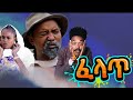 New Eritrean Comedy 2026 ፈላጢ By Dawit Eyob Eritreancomedy Eritreanfilm Eritreanmovie New Eritrean Comedy 2026 ፈላጢ By Dawit Eyob Eritreancomedy Eritreanfilm Eritreanmovie