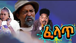 New Eritrean comedy 2026 #ፈላጢ by#Dawit​Eyob #eritreancomedy #eritreanfilm #eritreanmovie 