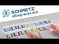 ВСЕ про иглы SCHMETZ / Обзор всех игл SCHMETZ