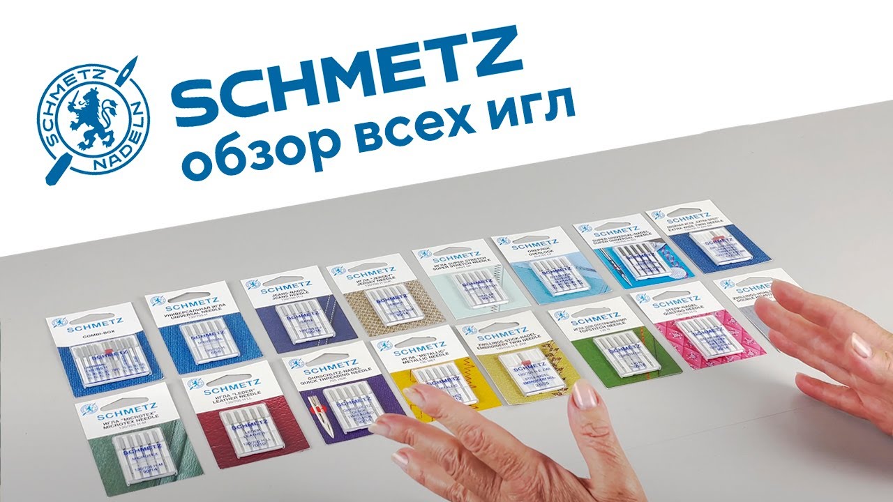 ВСЕ про иглы SCHMETZ / Обзор всех игл SCHMETZ