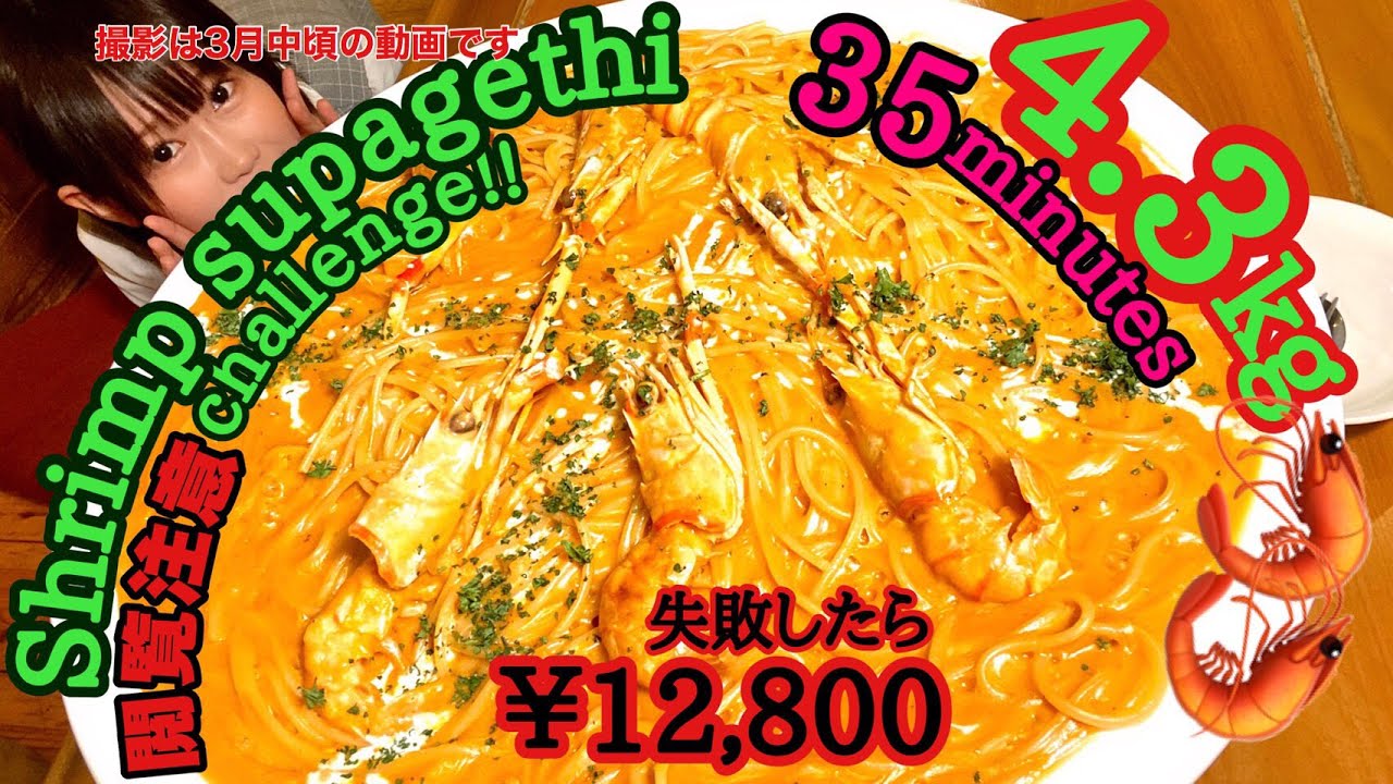 【大食い】超濃厚海老スパの海✨4.3kg35分早食いチャレンジ【閲覧注意】