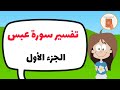 تفسير سورةعبس شرح سورة عبس الجزء 1 تفسير سور جزء عم 