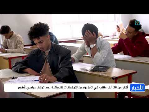 أكثر من 26 ألف طالب في تعز يؤدون الامتحانات النهائية بعد توقف دراسي لأشهر