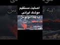 موشک ایرانی به اتوبوس در تل آویو اصابت کرد تلفات و خسارات گزارش شده
