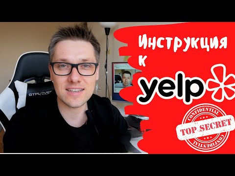 Бейне: Yelp-те тіркелуді жоя аласыз ба?