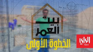 بيت العمر | الحلقة الأولى | الخطوة الأولى