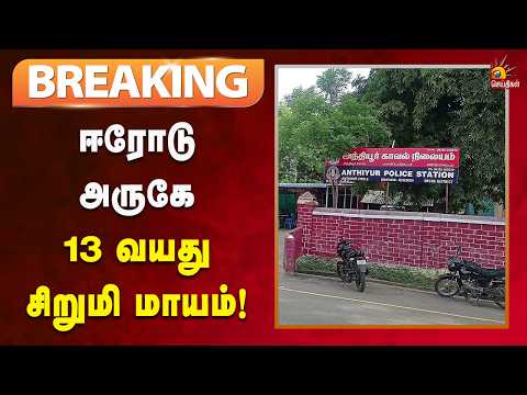#BREAKING | ஈரோடு மாவட்டம் அந்தியூர் அருகே 13 வயது பள்ளி சிறுமி மாயம் - பெற்றோர் அதிர்ச்சி!