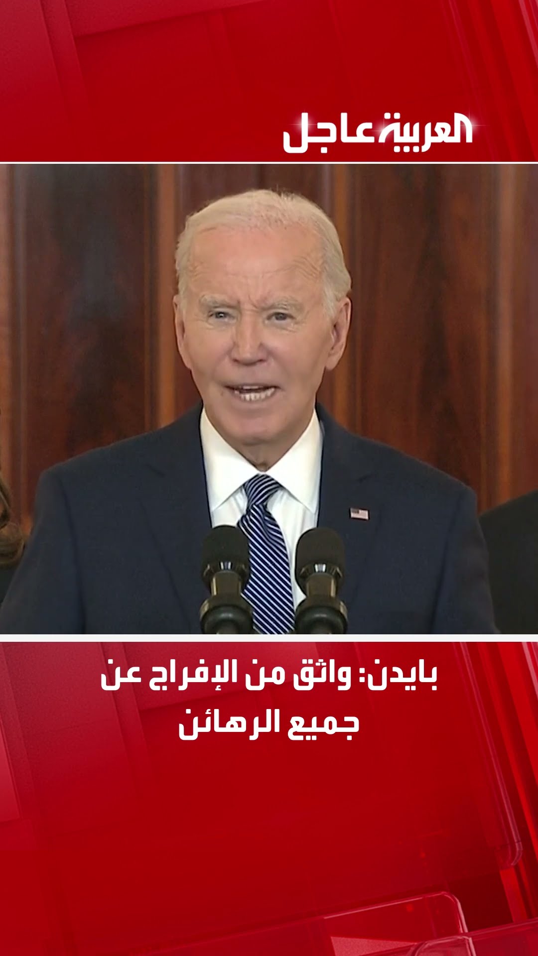 بايدن: واثق من الإفراج عن جميع الرهائن
