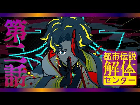 【都市伝説解体センター】解体!解体!解体!解体!神ゲー / アステル video thumb