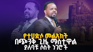 የተሀድሶ መልአክት በጭንቅ ጊዜ ማስተዋል ያለባቹ ሶስት ነገሮቸ By Prophet Deresse The Specialist