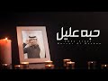ناصر ال دشان حبه عليل حصريا 2021 