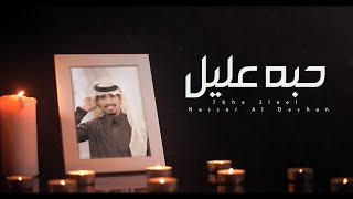 ناصر ال دشان - حبه عليل   (حصرياً) | 2021