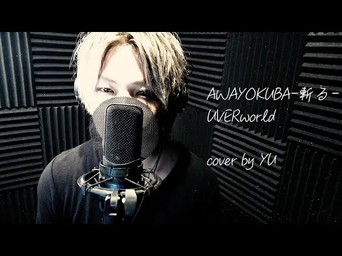 【AWAYOKUBA-斬る-】  cover by sinDbad  歌ってみた