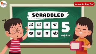 ಕನ್ನಡ ಪದ | Guess Word | Word Challenge | ಪದಬಂಧ | Kannada | Word Game in Kannada | Timepass | ಪದಗಳ ಆಟ screenshot 1