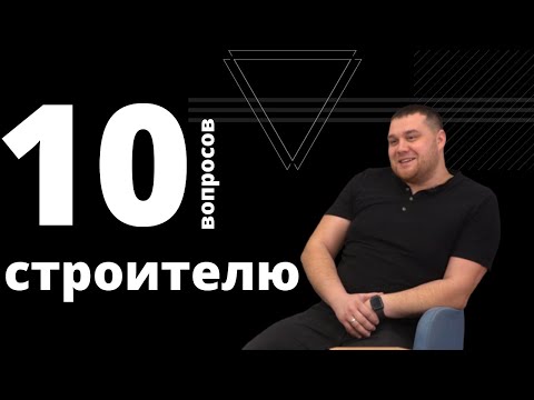 10 вопросов строителю: РУКОВОДИТЕЛЬ ПРОЕКТОВ ГК ЭНКО