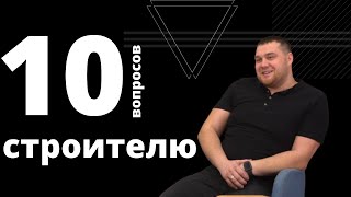 10 вопросов строителю: РУКОВОДИТЕЛЬ ПРОЕКТОВ ГК ЭНКО