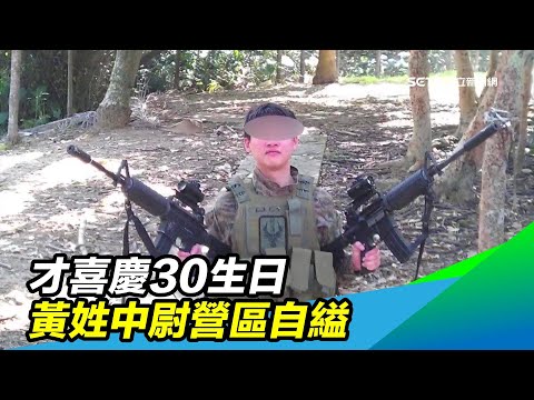 才喜慶30生日　黃姓中尉營區自縊｜三立新聞網 SETN.com