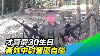 才喜慶30生日 黃姓中尉營區自縊|三立新聞網 SETN.com