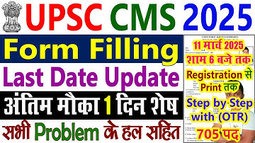 UPSC CMS Form Filling 2025 Step by Step || UPSC CMS 2025 Form Fill UP ||| UPSC OTR Form Filling 2025