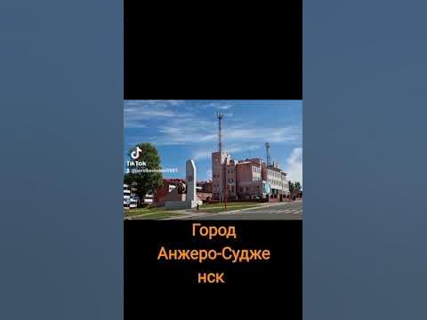 Город Анжеро-Судженск.#анжерка - YouTube