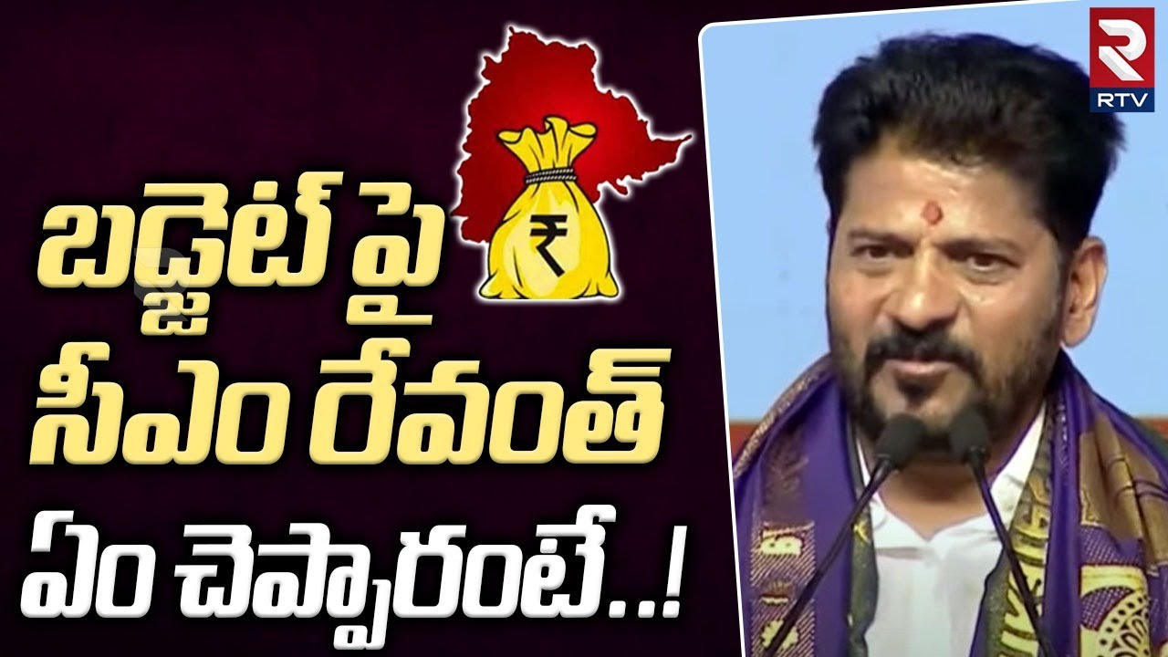 Revanth Reddy React బడ్జెట్ పై సీఎం రేవంత్ ఏం చెప్పారంటే.. ! | CM Revanth Reddy First ...