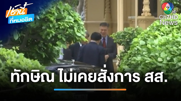 โต้ปม "ทักษิณ" โผล่ประชุมหารือกับทีมไทยแลนด์ | เช้านี้ที่หมอชิต