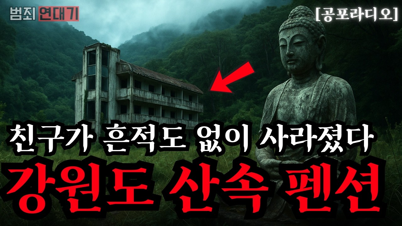 【무서운이야기】 강원도 산속 공포의 펜션: 친구가 흔적도 없이 사라졌다