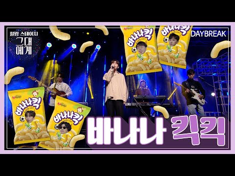 [TBS 그대에게] <strong>킥킥</strong> - 데이브레이크(DAYBREAK)