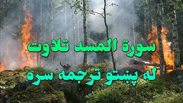 SURAH AL-MASAD-111- BEAUTIFULL PASHTO VOICE TRANSLATION-سورة المسد تلاوت له پښتو ترجمه سره
