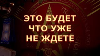 ⚡️МОЛНИЕНОСНАЯ СМЕНА ТО ЧЕГО НЕ ЖДЕТЕ А ЭТО БУДЕТ Таротерапия знаки судьбы таро прогноз #tarot