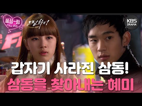 [EP11-02] 갑자기 사라진 삼동🙄 작곡 시험을 앞둔 어떻게든 삼동을 찾아내야 하는 <strong>혜미</strong>😵‍💫  [드림하이] | KBS 방송