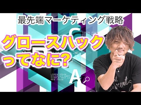 【最先端マーケティング】グロースハックって何？ 第1講【グロースハックCHANNEL】