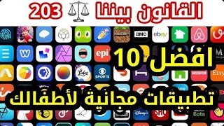 أفضل عشرة تطبيقات مفيدة لأولادك كي لا يضيع وقتهم على الموبيل. حلقة خاصة من القانون بيننا 203