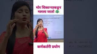 कर्मकर्तरी प्रयोग marathi mpsc ashalatagutte tcs ibps shorts reels viral video talathi