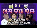 미스트롯 원곡 무대 모음 사랑님 김용임 황홀한고백 윤수일 우연히 우연이 봉선화연정 현철