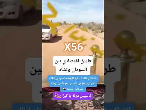عتأسيس التأسيسي الحرب شغالة وهي شغالة بنية تحتية لذالك الفلول يرفضون تأسيس خوفآ من نهضة السودان