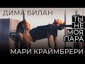 Дима Билан, Мари Краймбрери - Ты не моя пара (Премьера клипа)