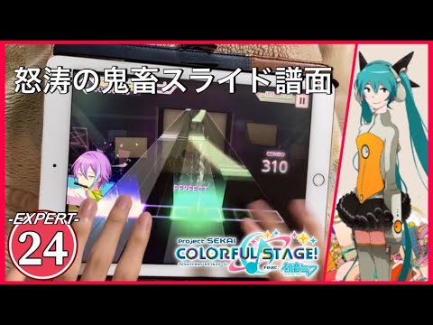 【スライドが厭らしい】ODDS&ENDS[EXPERT/Lv.24]«ALL PERFECT！！»【Project SEKAI COLORFUL STAGE！feat.初音ミク】