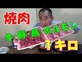 ★焼肉１キロ★【一人晩酌】牛肉＆豚肉＆鳥肉＆ホルモンで晩酌！