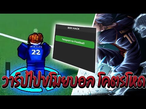 แจกสคริปแมพ Blue Lock: Rivals วาร์ปไปหาบอล โคตรโกง!!